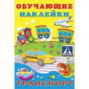 Книжка А5 Обучающие наклейки Транспорт (Фламинго) артнаклейки 22983