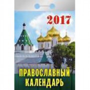 Календарь отрывной Атберг "Православный" арт.О-1АД (Ст.20)