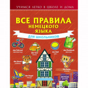 Книга твердая обложка А5 Все правила немецкого языка для школьников (АСТ) арт.978-5-17-118935-8
