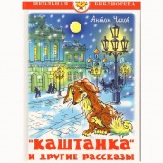 Книжка твердая обложка А5 (Самовар) Каштанка и другие рассказы Чехов арт К-ШБ-29