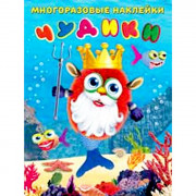 Книжка А4 Многоразовые Наклейкинаклейки Чудикинаклейки Подводный царь (Фламинго) артнаклейки 23980