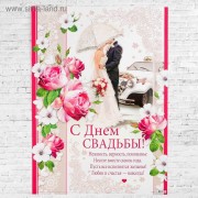 Плакат А2 "С Днем свадьбы" арт.3676377