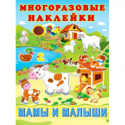 Книжка А4 Многоразовые наклейки Мамы и малыши (Фламинго) артнаклейки 24628