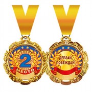 Медаль "2 место" 07см металлическая арт.58,53,173
