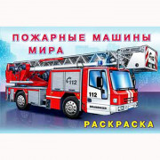 Раскраска А5 для мальчиков Пожарные машины мира (Фламинго) арт 26660