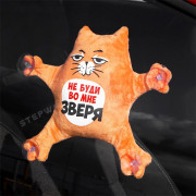 Автоигрушка на присосках "Не буди во мне зверя" котик арт.4262782