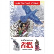 Книжка твердая обложка А5 (РОСМЭН) Внеклассное чтение Синяя птица Метерлинк арт 30773