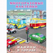 Книжка А5 Многоразовые наклейки Машины в городе (Фламинго) артнаклейки 26578