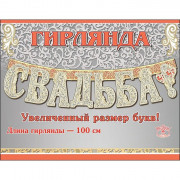 Гирлянда-растяжка "Свадьба" 1м арт.0600217