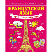 Книга твердая обложка А5 Французский язык для школьников (АСТ) арт.978-5-17-080774-1