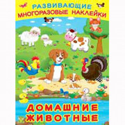 Книжка А4 Многоразовые наклейки Домашние животные (Фламинго) артнаклейки 26486