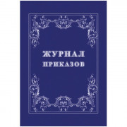 Журнал регистрации приказов ламинированный картон арт.КЖ-1280