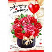 Открытка-валентинка "Любимому человеку!" арт.5300812