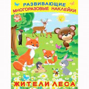 Книжка А4 Многоразовые наклейки Жители леса (Фламинго) артнаклейки 26516
