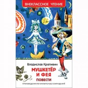 Книжка твердая обложка А5 (Росмэн) Внеклассное чтение Мушкетер и фея Крапивин В арт 35153