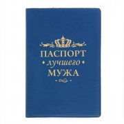 Обложка д/паспорта пвх "Лучшего мужа" арт.1613224