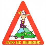 Наклейка на авто "Зато не пешком!" арт.AVTO000014