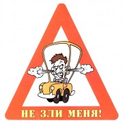 Наклейка на авто "Не зли меня!" арт.AVTO000018