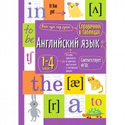 Книга мягкая обложка А5 Справочник в таблицах Английский язык для начальной школы (Айрис) арт.27544