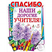 1СЕНТЯБРЯ Плакат "Спасибо, наши дорогие учителя" арт.84.535
