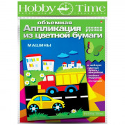 Аппликация А4 Машины (HOBBY TIME) арт.2-555/10