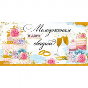 Открытка-конверт "В день свадьбы" арт.37.630.00