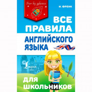 Книга твердая обложка А5 Все правила английского языка для школьников (АСТ) арт.978-5-17-133383-6