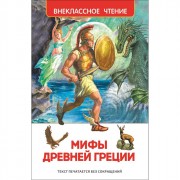 Книжка твердая обложка А5 (РОСМЭН) Внеклассное чтение Мифы и легенды Древней Греции арт 23699