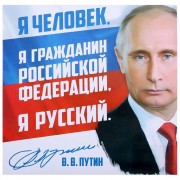 Наклейка на авто "Я русский" 20*20см арт.1235988