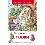 Книжка твердая обложка А5 (РОСМЭН) Внеклассное чтение Сказки Киплинг Р арт 27001