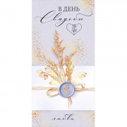 Открытка-конверт "В день свадьбы" арт.78.231