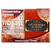 Набор подарочный "Успехов и больших побед" (обложка для паспорта,блокнот) арт.2971921