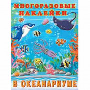 Книжка А4 Многоразовые наклейки В океанариуме (Фламинго)
