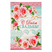 Плакат А2 "С Днем свадьбы" арт.2484855