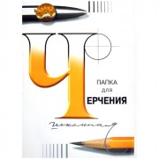 Папка для черчения А3 24 листа (ГОЗНАК С -Петербург ) 200гр школьная арт 3с63